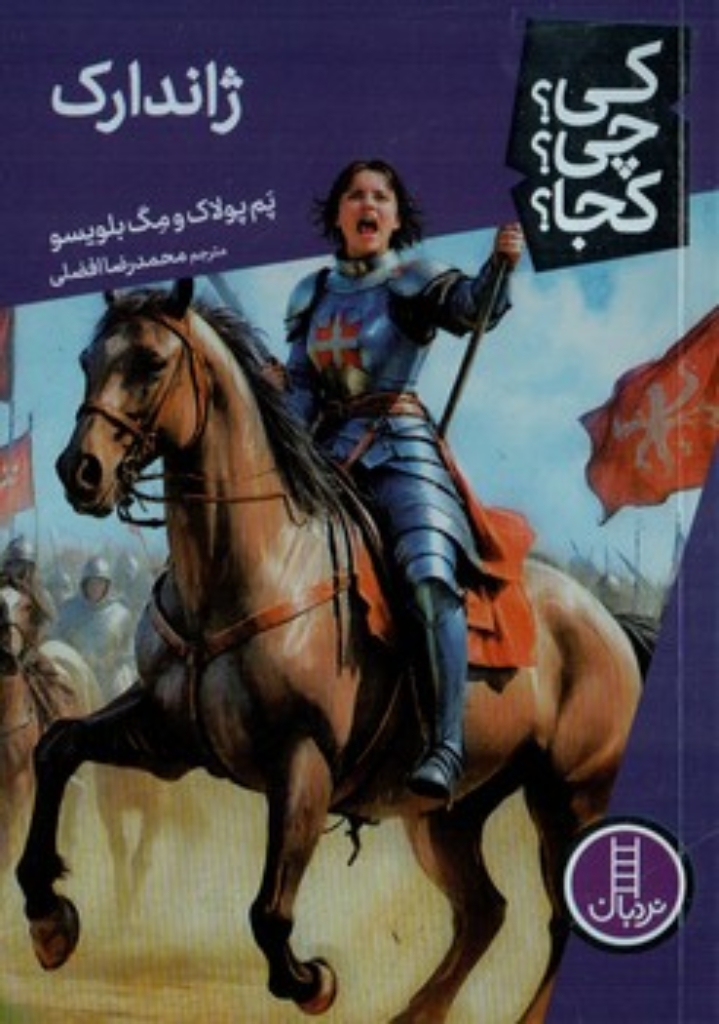 تصویر  کی چی کجا - ژاندارک  (رقعی-شمیز)